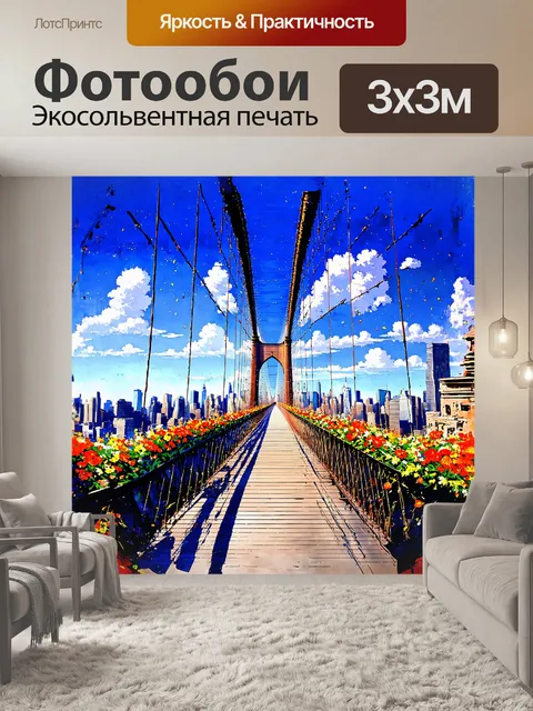 Фотообои подвесной мост, украшенный яркими цветами растений по краям, создаёт атмосферу праздника на фоне шумного…