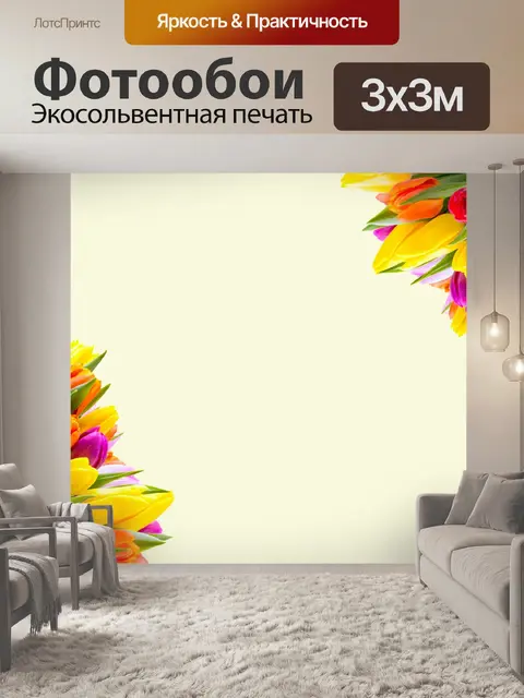 Фотообои Тюльпаны пограничной