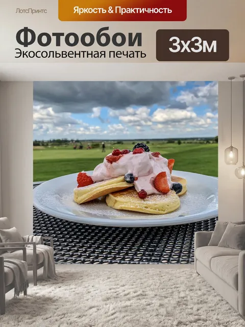 Фотообои Еда