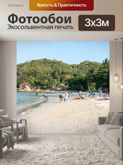 Фотообои Пляж