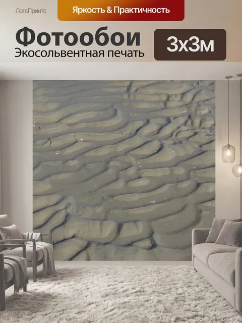 Фотообои Песок