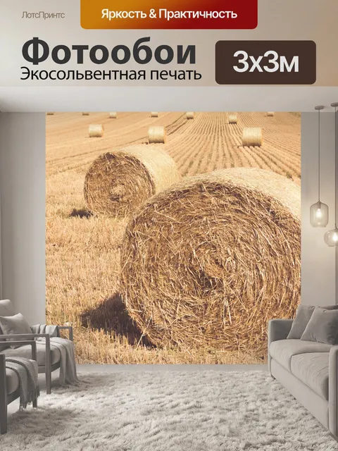Фотообои Тюки сена на поле