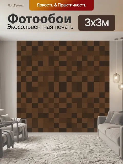 Фотообои Коричневая мозаика из квадратов
