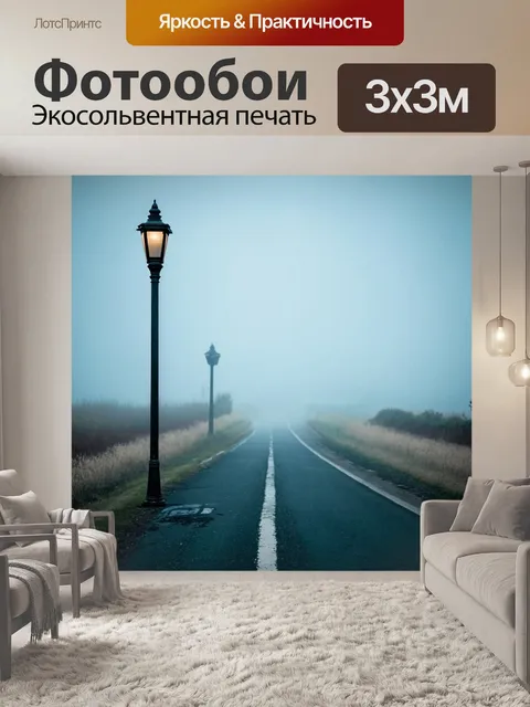 Фотообои туман в стиле ретро, старый фонарь на пустой дороге, которое вбирает в себя мягкий свет тумана, создающий…