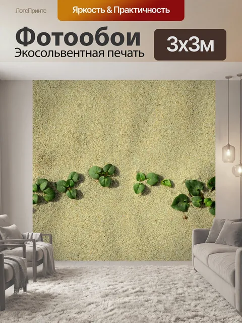 Фотообои Песок