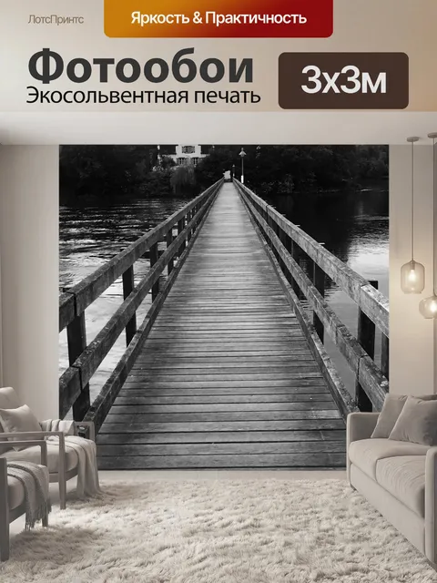 Фотообои Деревянный мост