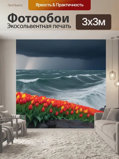 Фотообои тюльпаны на фоне бушующего моря