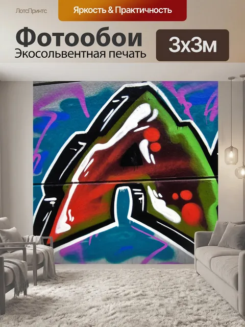 Фотообои Граффити