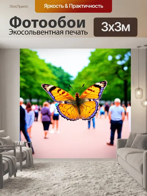 Фотообои бабочка: веселая бабочка, порхающая в парке на фоне живописных людей, наслаждающихся свежим воздухом (без лиц)