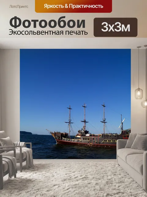 Фотообои Судно