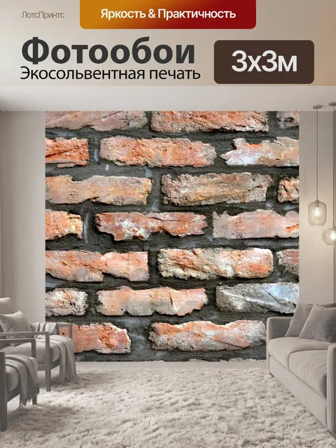 Фотообои Кирпич