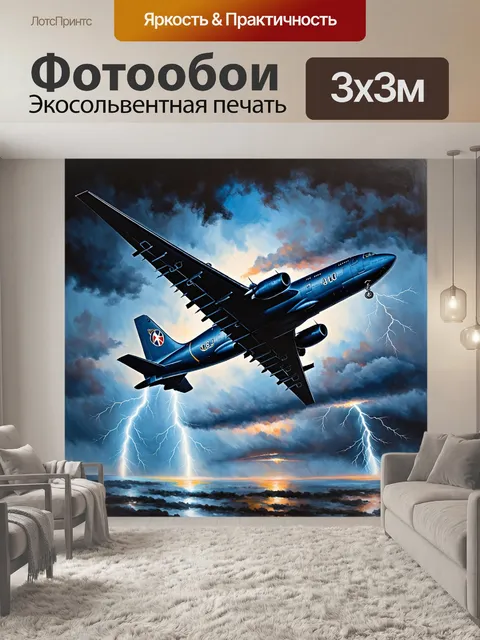 Фотообои создать драматическое изображение самолета с массивными крыльями