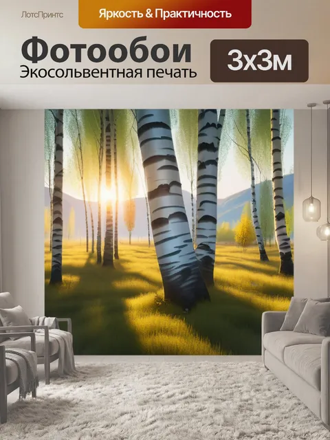 Фотообои пейзаж с березки