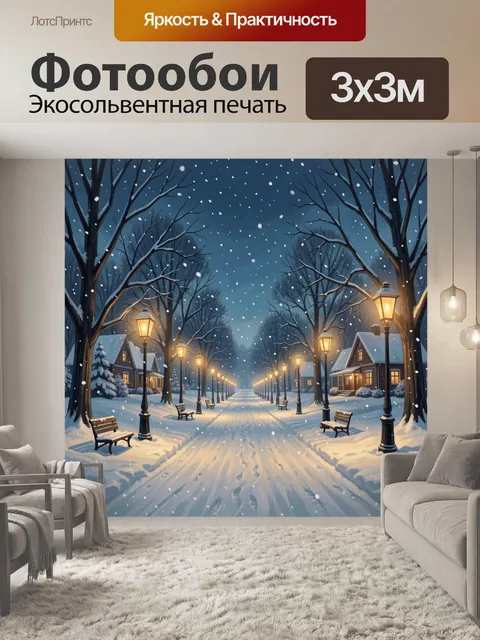 300 × 300 см · Экосольвентная печать