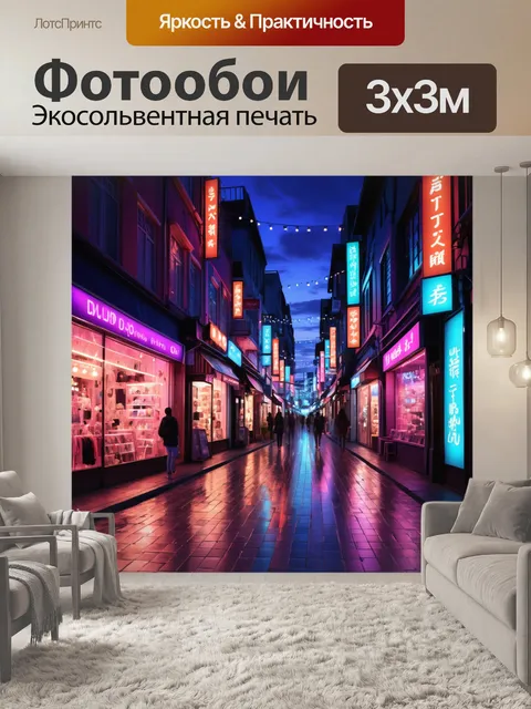 Фотообои город в стиле неоновый, где стильные магазины и бутики сверкают в сумерках, привлекая прохожих