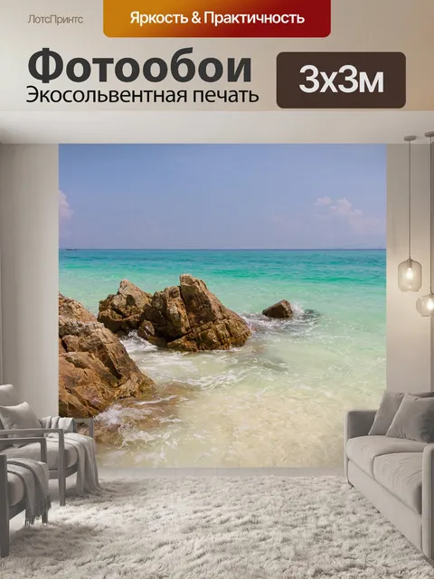 Фотообои Море