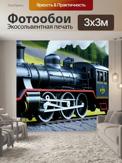 Фотообои пейзаж с паровозами