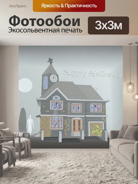 Фотообои Дом с привидениями