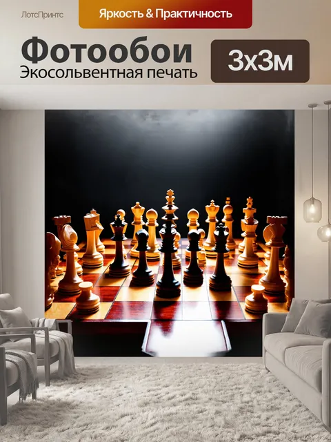 Фотообои на ярко освещенной шахматной доске из темного дерева