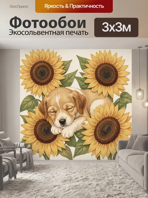 Фотообои Щенок среди подсолнухов
