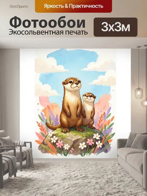 Фотообои Две выдры среди цветов