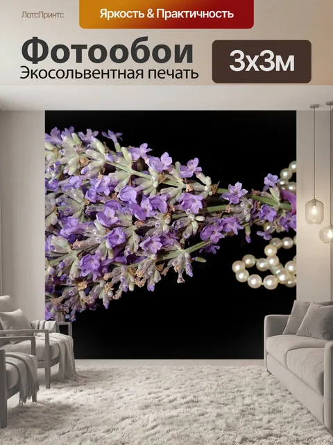 Фотообои Лаванда