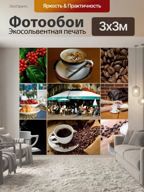 Фотообои Кофе