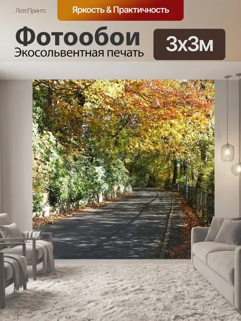 Фотообои Осень