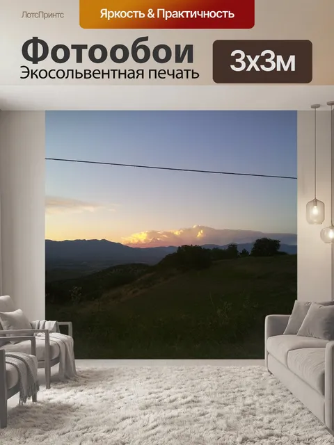 Фотообои Панорама