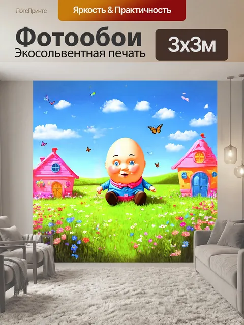 Фотообои шалтай-болтай сидит на ярком лужайке