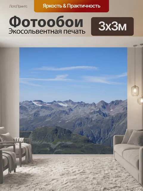 Фотообои Горы