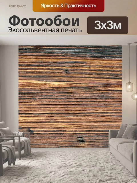 Фотообои Древесина