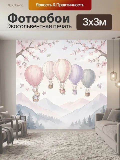 Фотообои Зайчики на воздушных шарах