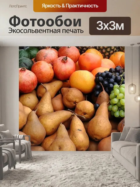 Фотообои Фрукты
