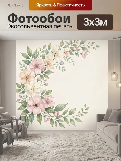 300 × 300 см · Экосольвентная печать