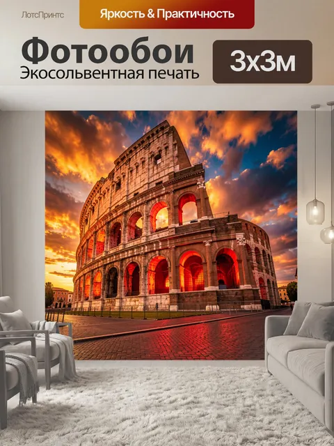 Фотообои Римский Колизей на закате