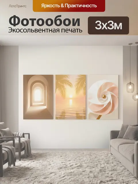 Фотообои Три нежных интерьерных сюжета