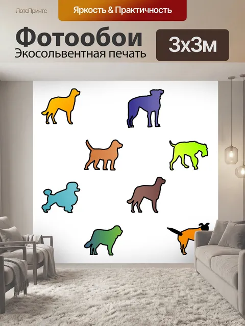 Фотообои Цвет собаки