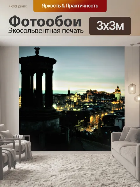 Фотообои Вечерний город Эдинбург