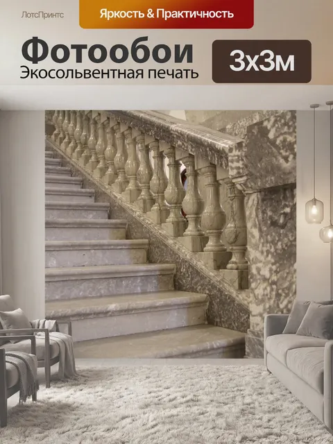 Фотообои Мраморная лестница