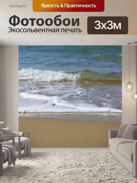 Фотообои Море