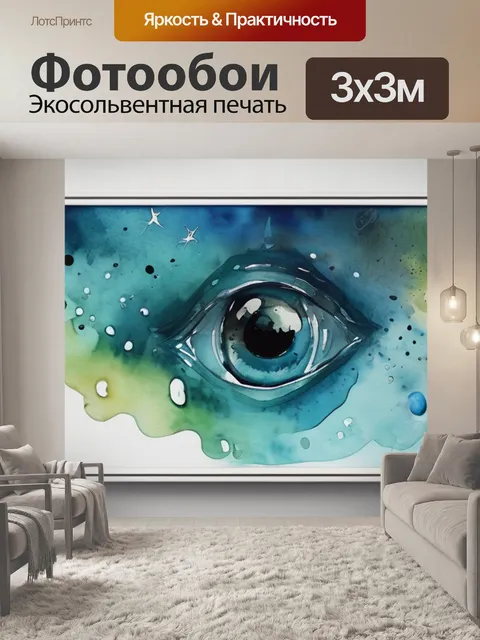 Фотообои глаза океана