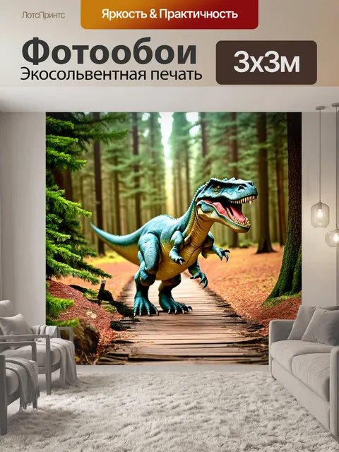 Фотообои динозавр в старом лесу, деревянные тропинки, высокие ели и сосны
