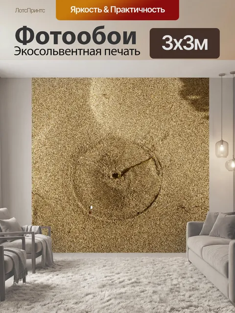 Фотообои Песок часы
