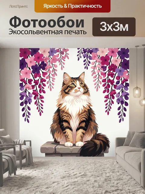 Фотообои Кошка среди свисающих цветов