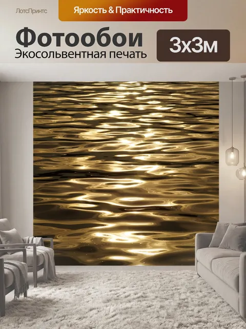 Фотообои Волны воды отражение света