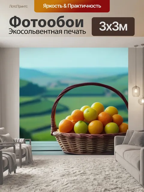 Фотообои фрукты в корзине на фоне ландшафта