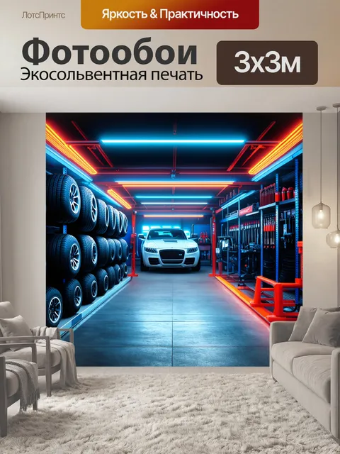 Фотообои в интерьере современного автосервиса