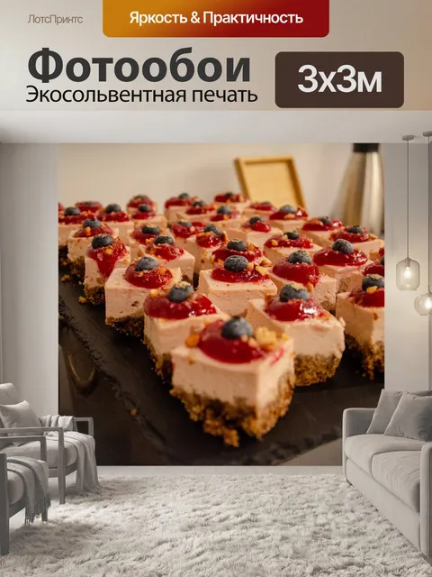 Фотообои Вкусный