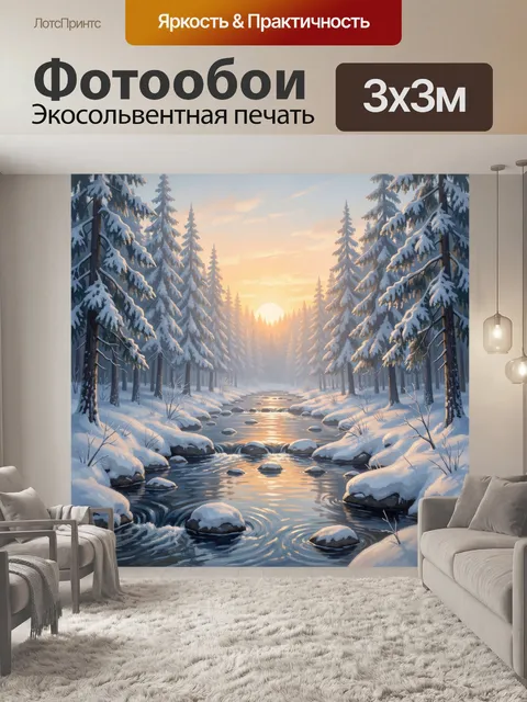 Фотообои Зимний лесной ручей на рассвете